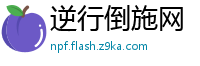 逆行倒施网